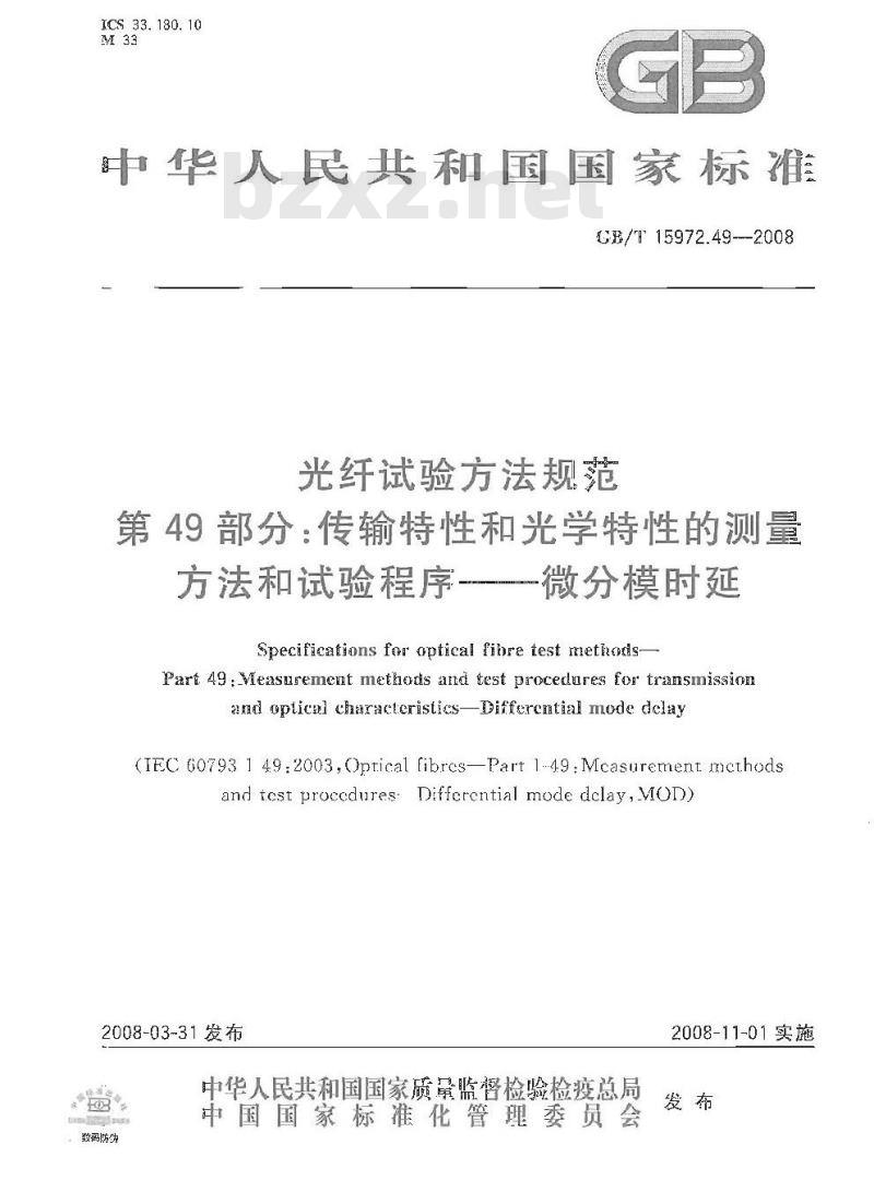 GB/T 15972.49-2008 光纤试验方法规范 第49部分：传输特性和光学特性的测量方法和试验程序-微分模时延