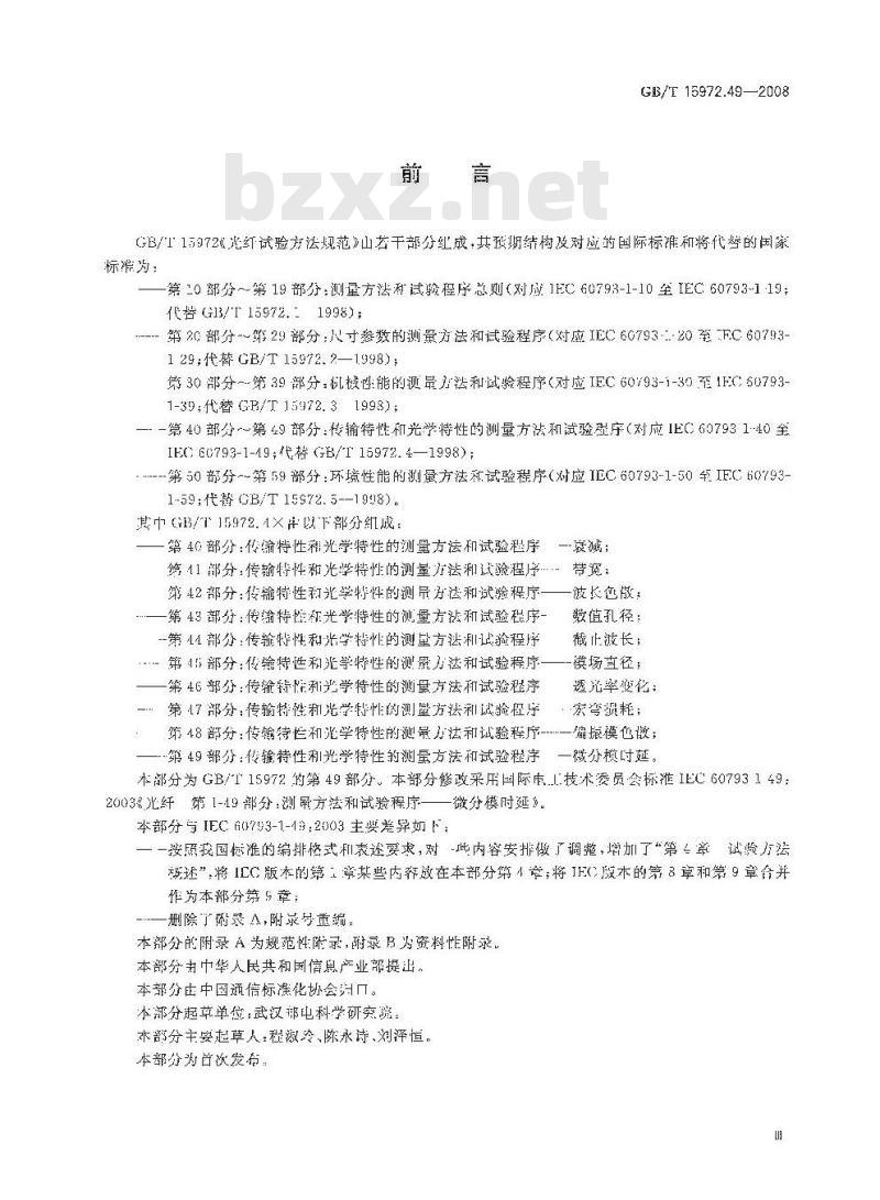 GB/T 15972.49-2008 光纤试验方法规范 第49部分：传输特性和光学特性的测量方法和试验程序-微分模时延