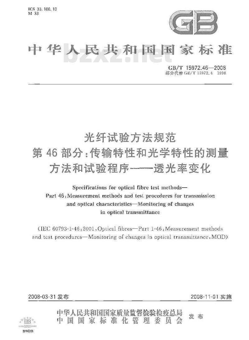GB/T 15972.46-2008 光纤试验方法规范 第46部分：传输特性和光学特性的测量方法和试验程序 透光率变化