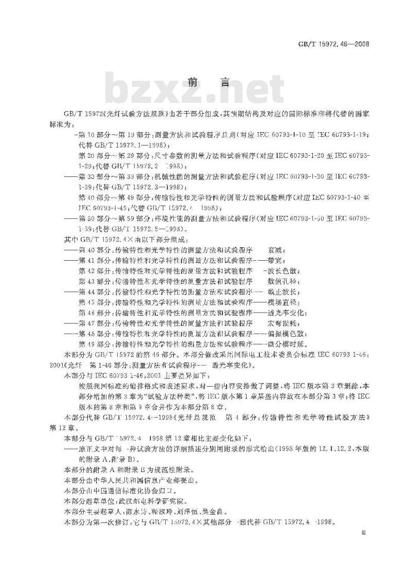 GB/T 15972.46-2008 光纤试验方法规范 第46部分：传输特性和光学特性的测量方法和试验程序 透光率变化
