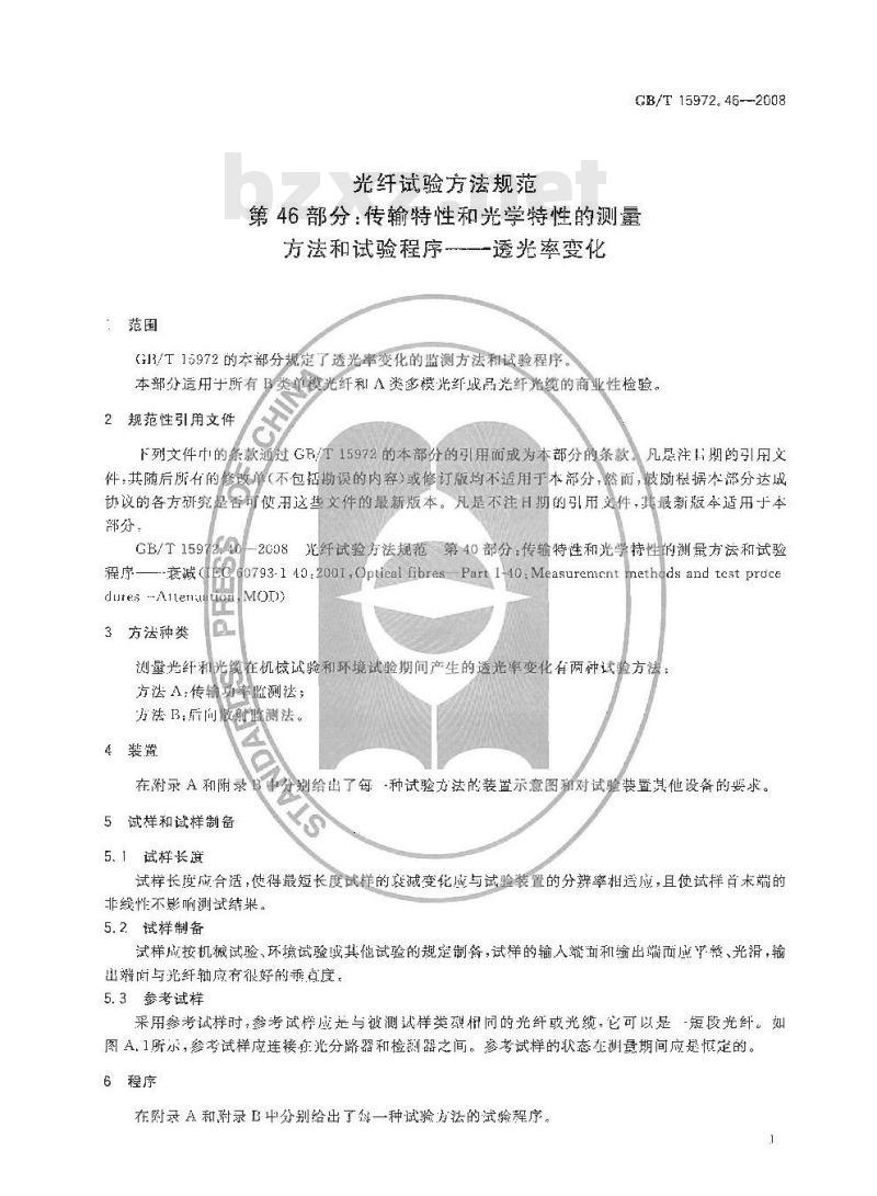 GB/T 15972.46-2008 光纤试验方法规范 第46部分：传输特性和光学特性的测量方法和试验程序 透光率变化