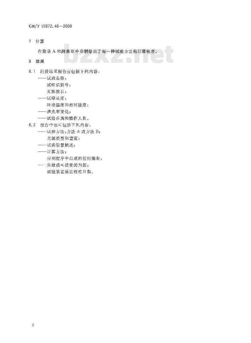 GB/T 15972.46-2008 光纤试验方法规范 第46部分：传输特性和光学特性的测量方法和试验程序 透光率变化