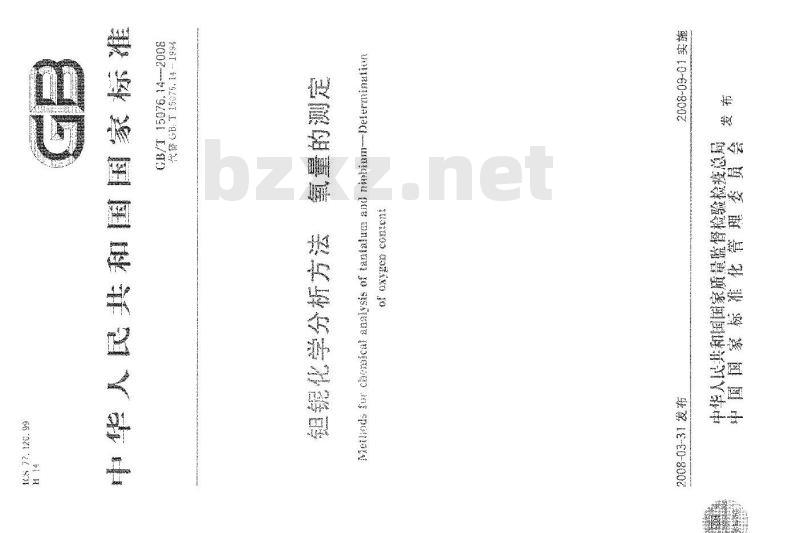 GB/T 15076.14-2008 钽铌化学分析方法 氧量的测定