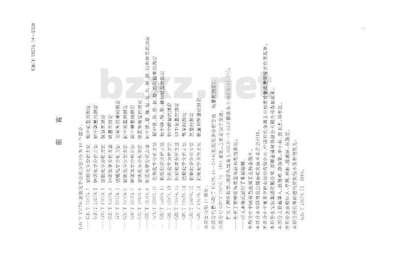 GB/T 15076.14-2008 钽铌化学分析方法 氧量的测定