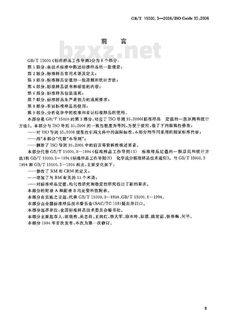 GB/T 15000.3-2008 标准样品工作导则(3)标准样品 定值的一般原则和统计方法
