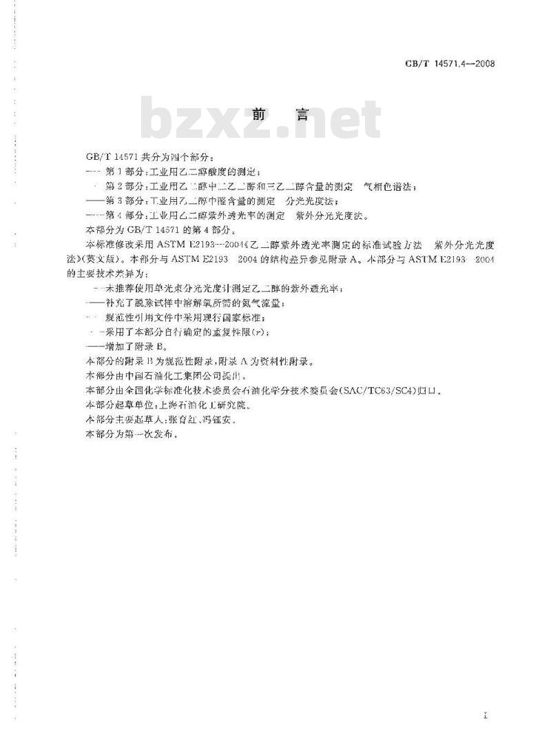 GB/T 14571.4-2008 工业用乙二醇紫外透光率的测定 紫外分光光度法
