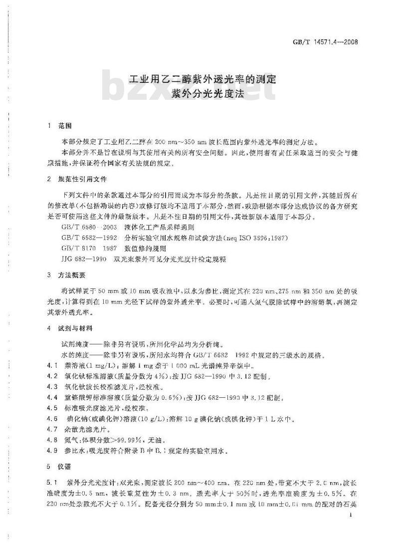 GB/T 14571.4-2008 工业用乙二醇紫外透光率的测定 紫外分光光度法