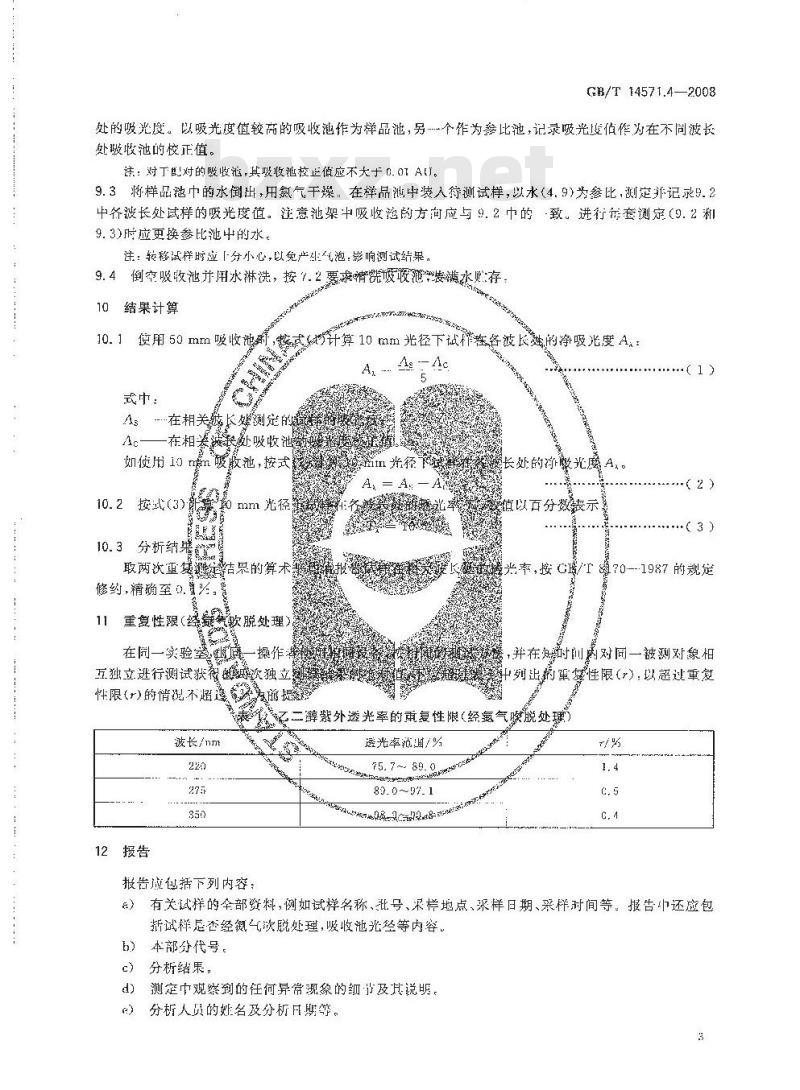 GB/T 14571.4-2008 工业用乙二醇紫外透光率的测定 紫外分光光度法