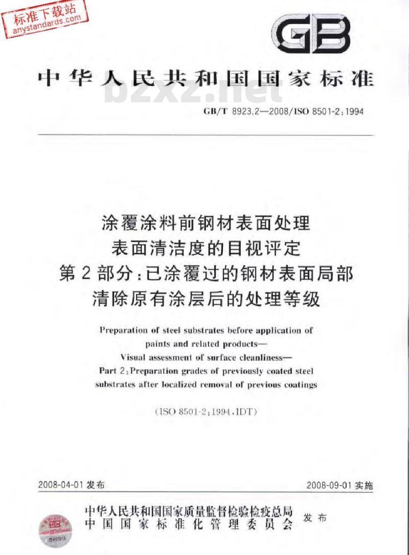 GB/T 8923.2-2008 涂覆涂料前钢材表面处理 表面清洁度的目视评定 第2部分: 已涂覆过的钢材表面局部清除原有涂层后的处理等级