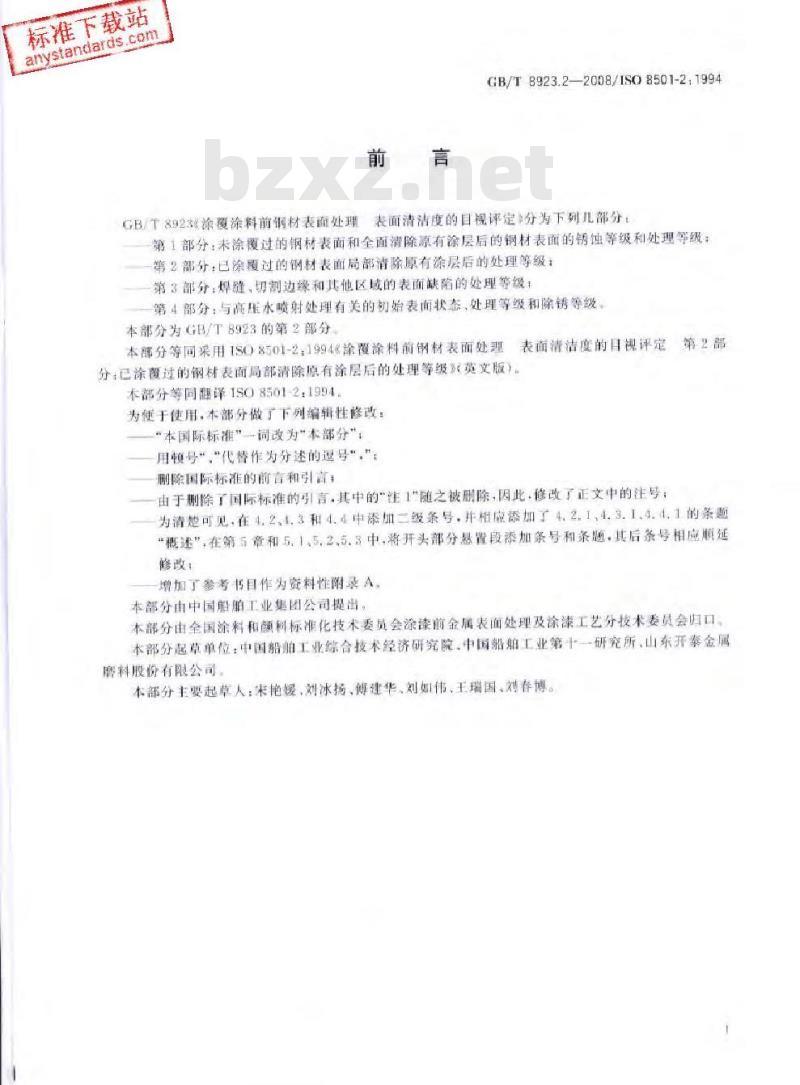 GB/T 8923.2-2008 涂覆涂料前钢材表面处理 表面清洁度的目视评定 第2部分: 已涂覆过的钢材表面局部清除原有涂层后的处理等级
