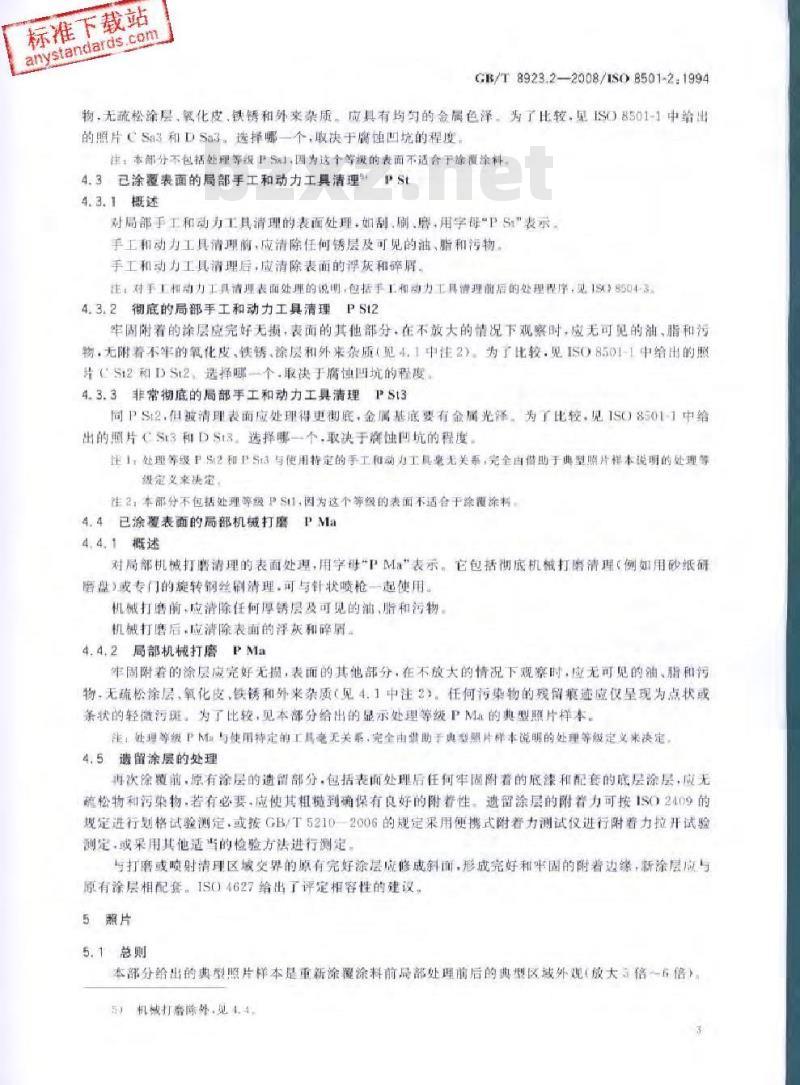 GB/T 8923.2-2008 涂覆涂料前钢材表面处理 表面清洁度的目视评定 第2部分: 已涂覆过的钢材表面局部清除原有涂层后的处理等级