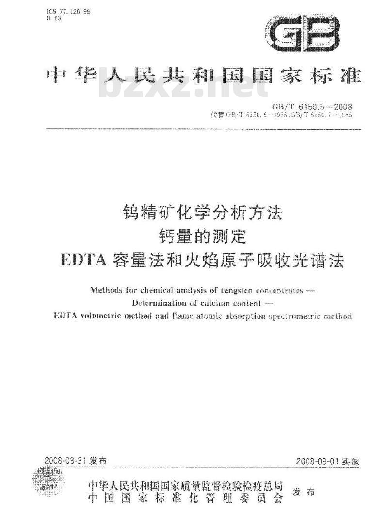 GB/T 6150.5-2008 钨精矿化学分析方法 钙量的测定 EDTA容量法和火焰原子吸收光谱法