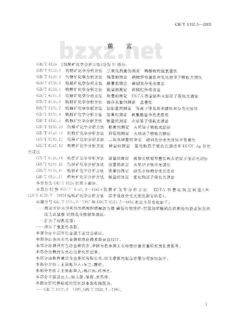 GB/T 6150.5-2008 钨精矿化学分析方法 钙量的测定 EDTA容量法和火焰原子吸收光谱法