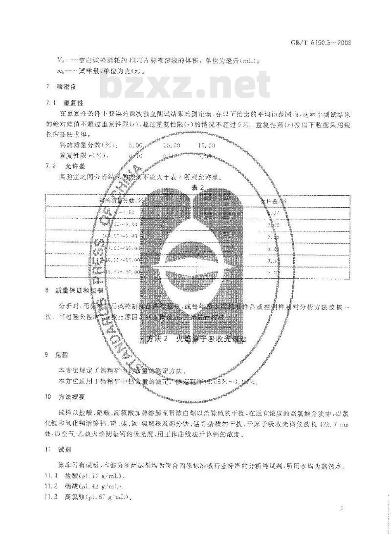 GB/T 6150.5-2008 钨精矿化学分析方法 钙量的测定 EDTA容量法和火焰原子吸收光谱法