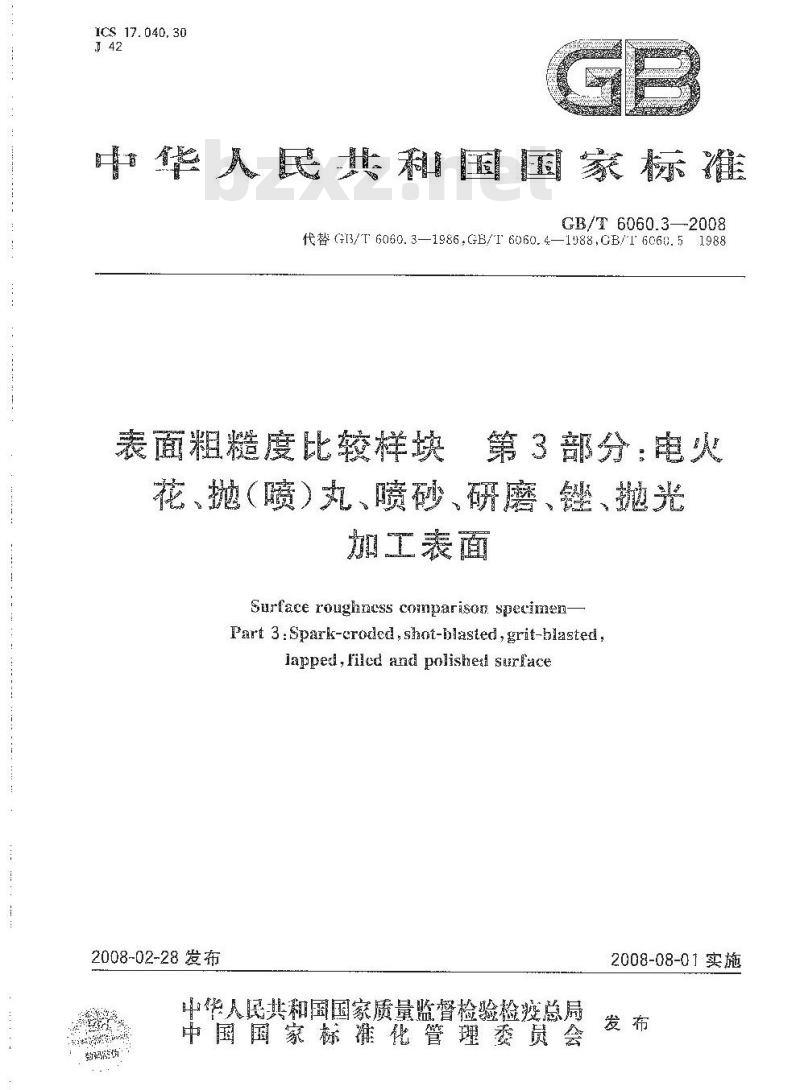 GB/T 6060.3-2008 表面粗糙度比较样块 第3部分：电火花、抛(喷)丸、喷砂、研磨、锉、抛光加工表面