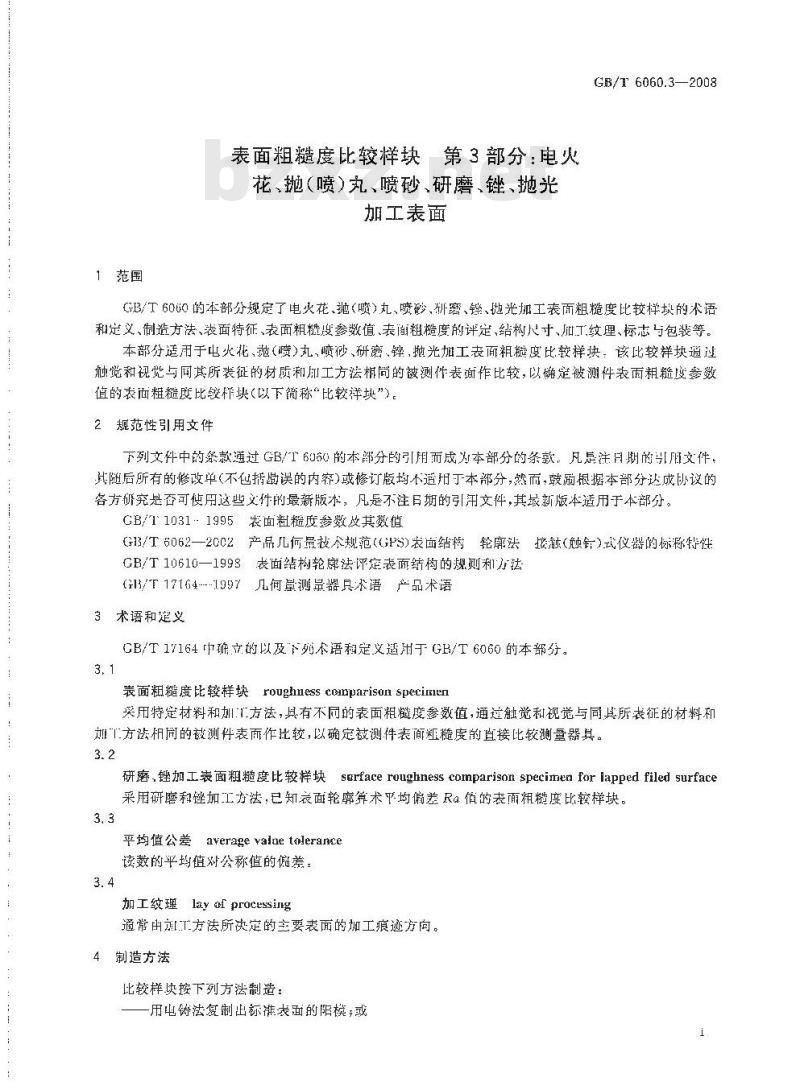 GB/T 6060.3-2008 表面粗糙度比较样块 第3部分：电火花、抛(喷)丸、喷砂、研磨、锉、抛光加工表面