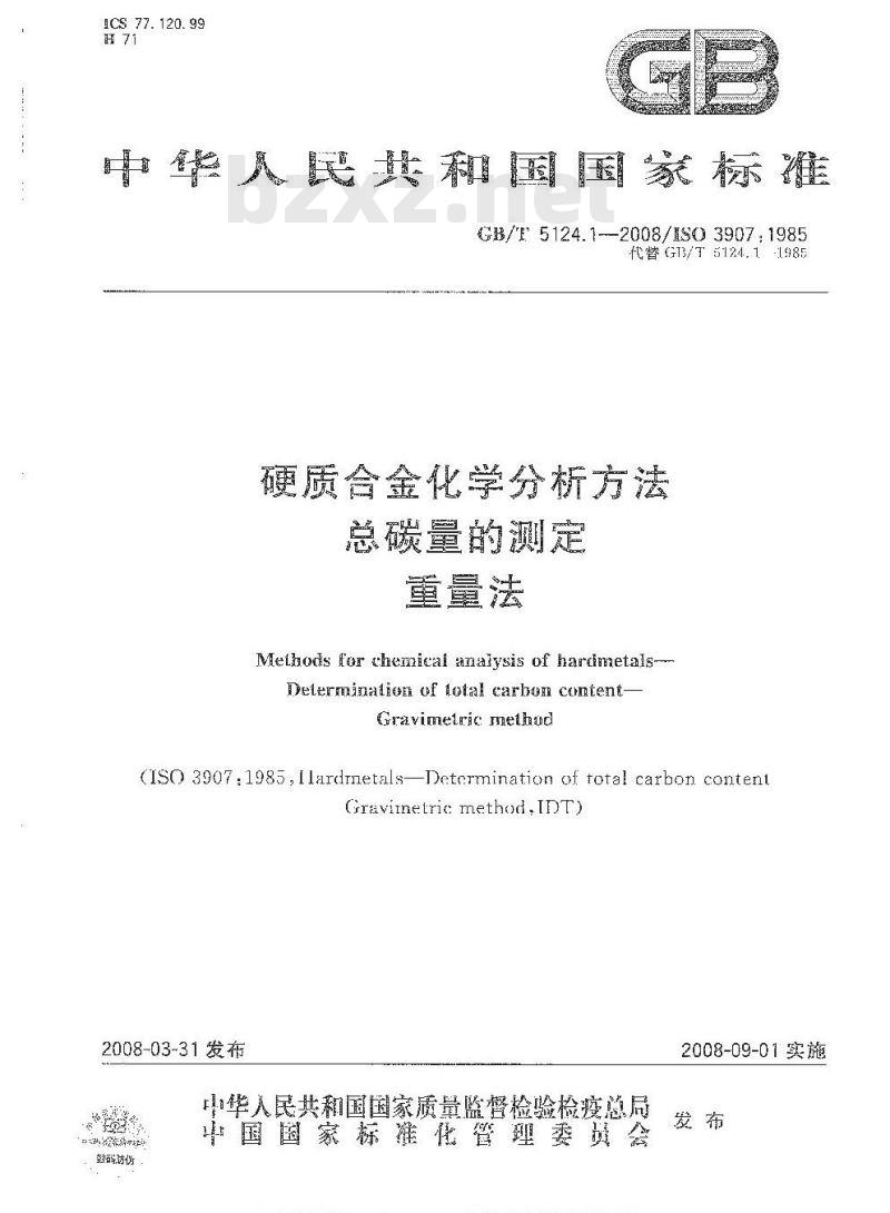 GB/T 5124.1-2008 硬质合金化学分析方法 总碳量的测定 重量法