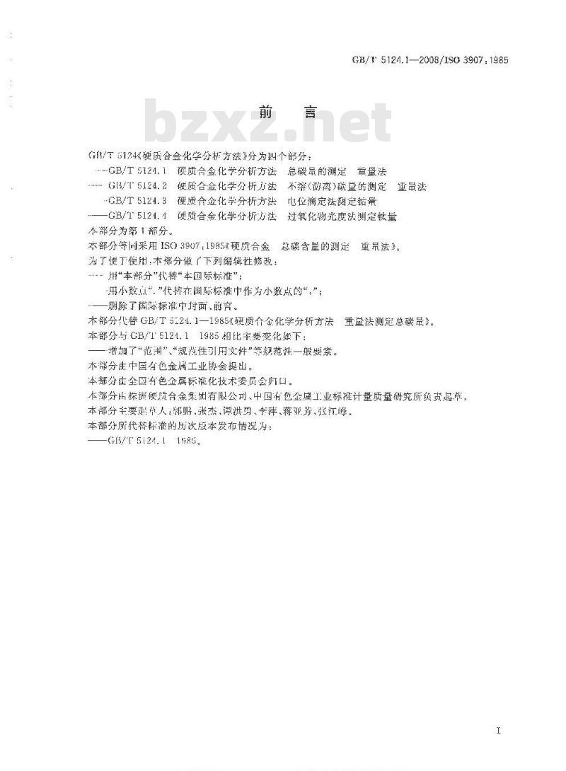 GB/T 5124.1-2008 硬质合金化学分析方法 总碳量的测定 重量法