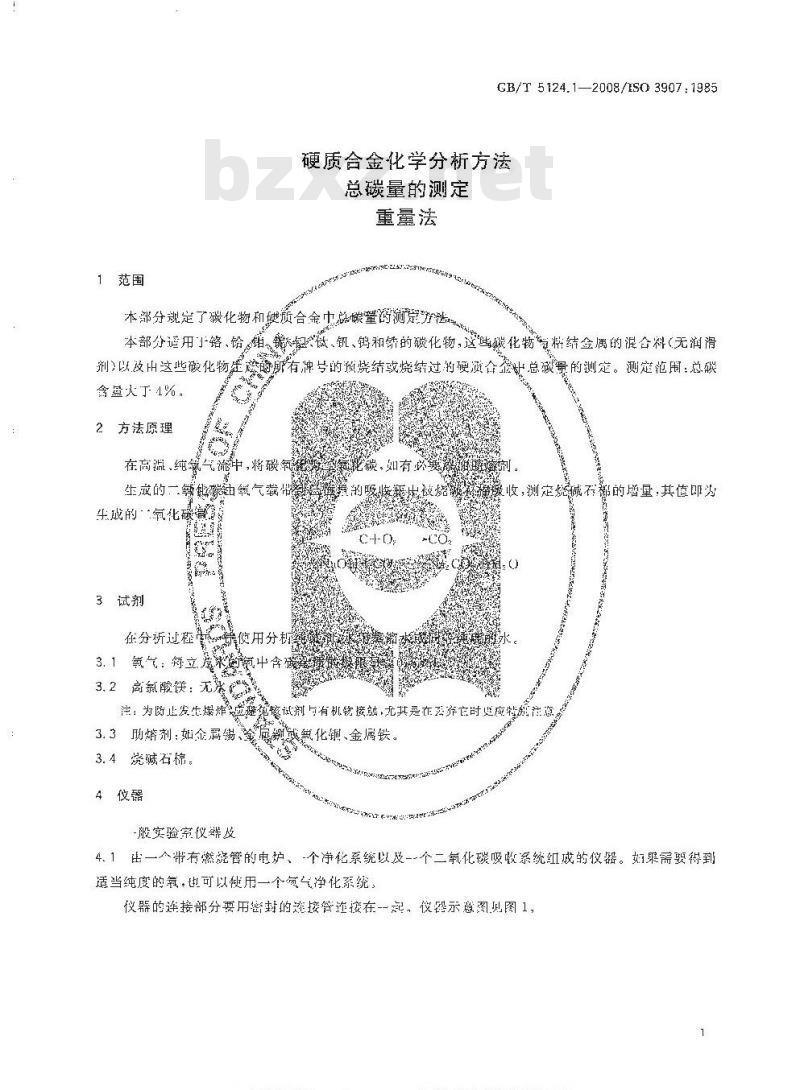 GB/T 5124.1-2008 硬质合金化学分析方法 总碳量的测定 重量法