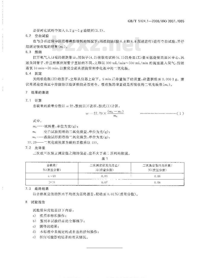 GB/T 5124.1-2008 硬质合金化学分析方法 总碳量的测定 重量法