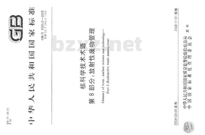 GB/T 4960.8-2008 核科学技术术语 第8部分：放射性废物管理