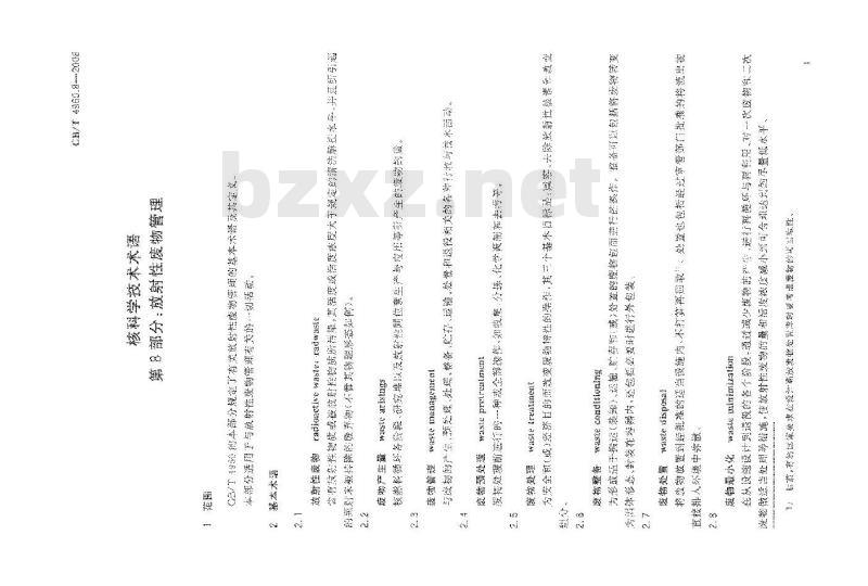 GB/T 4960.8-2008 核科学技术术语 第8部分：放射性废物管理