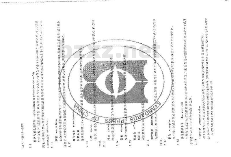 GB/T 4960.8-2008 核科学技术术语 第8部分：放射性废物管理