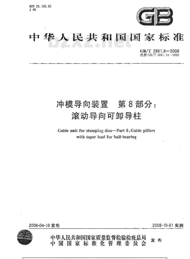 GB/T 2861.8-2008 冲模导向装置 第8部分：滚动导向可卸导柱