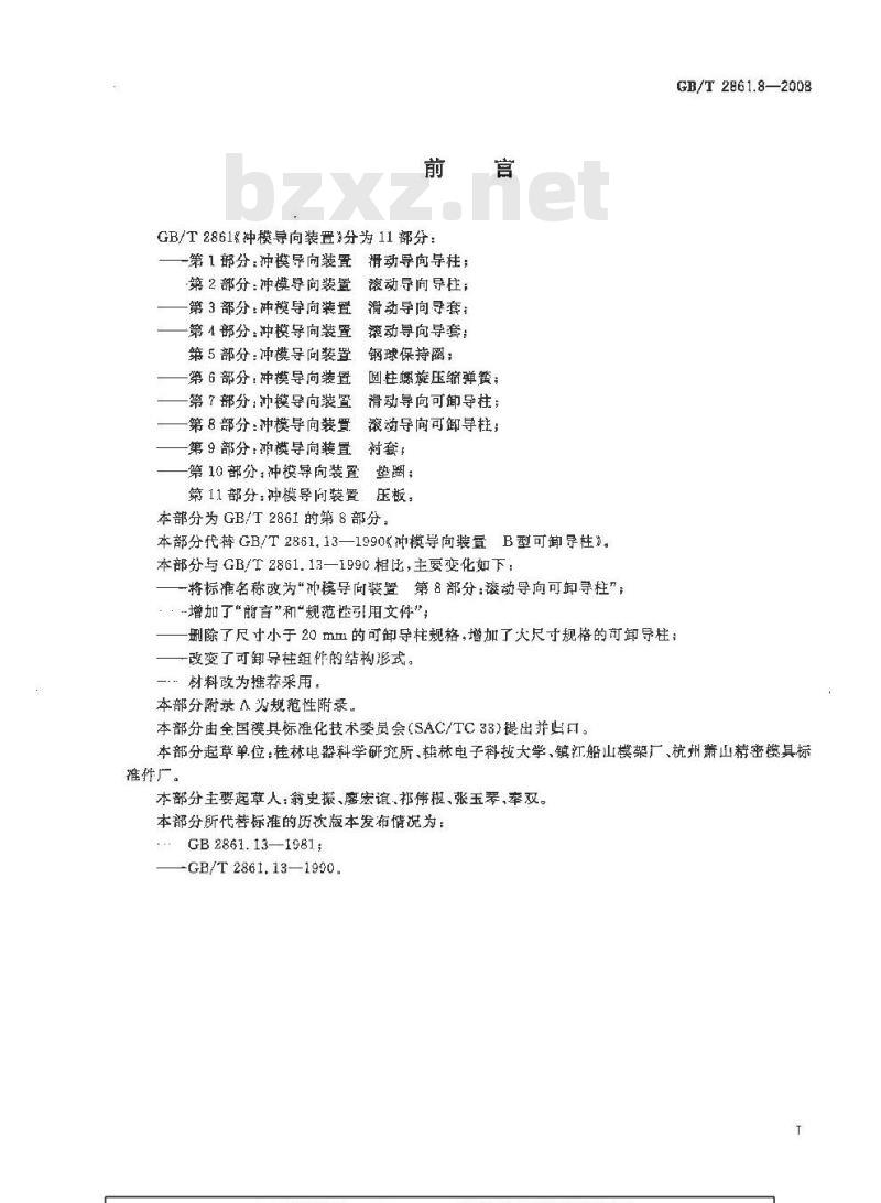 GB/T 2861.8-2008 冲模导向装置 第8部分：滚动导向可卸导柱