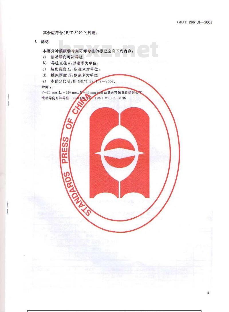 GB/T 2861.8-2008 冲模导向装置 第8部分：滚动导向可卸导柱