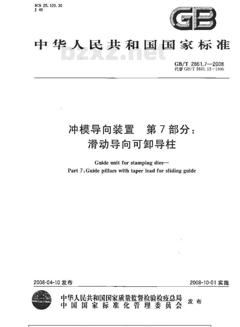 GB/T 2861.7-2008 冲模导向装置 第7部分：滑动导向可卸导柱