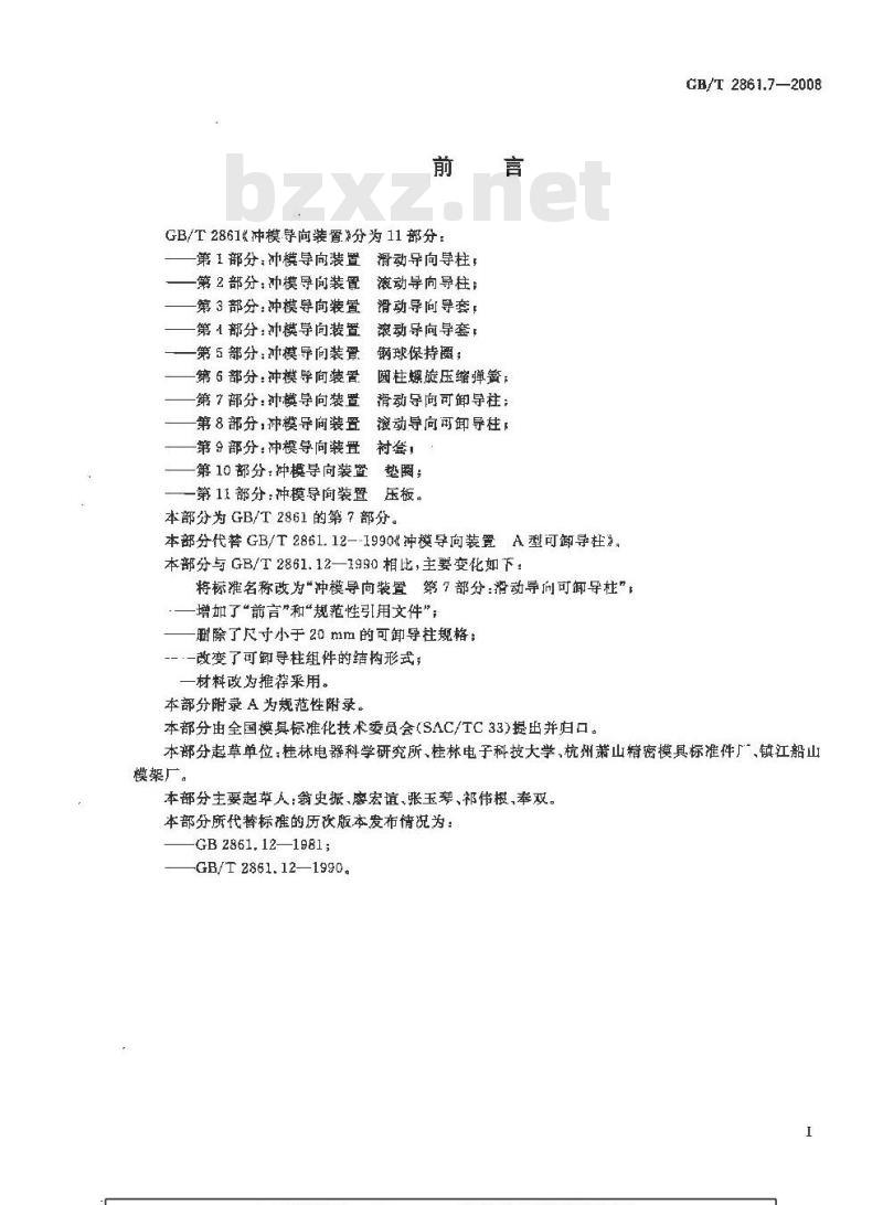 GB/T 2861.7-2008 冲模导向装置 第7部分：滑动导向可卸导柱