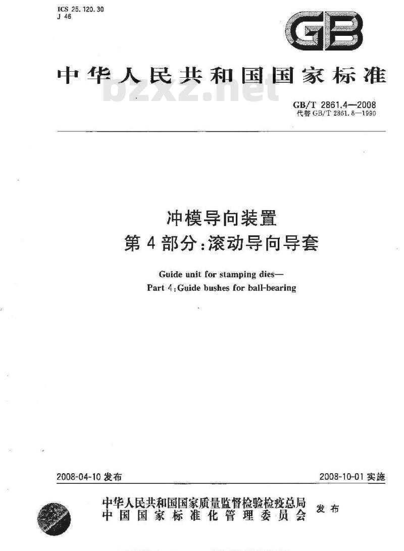 GB/T 2861.4-2008 冲模导向装置 第4部分：滚动导向导套