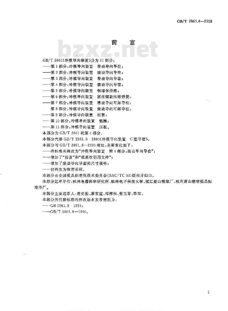 GB/T 2861.4-2008 冲模导向装置 第4部分：滚动导向导套