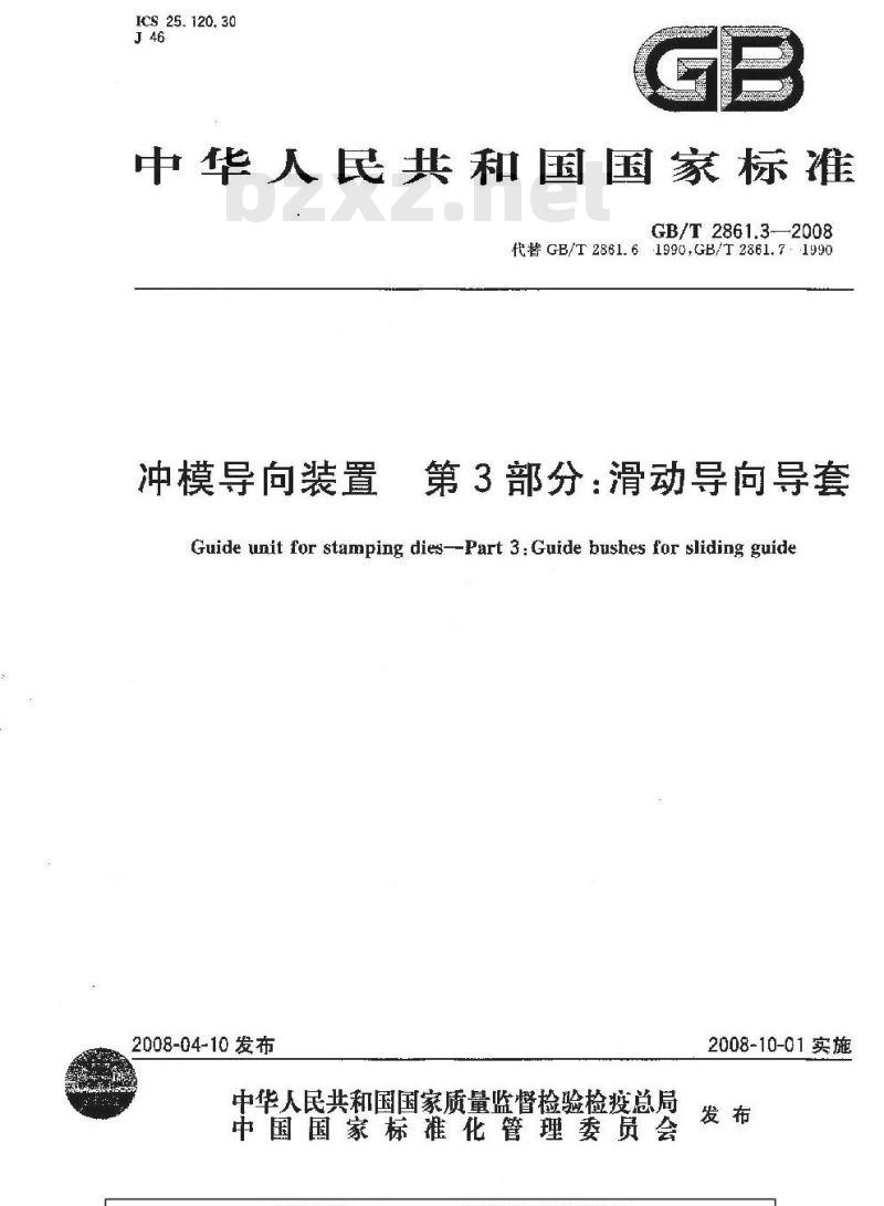 GB/T 2861.3-2008 冲模导向装置 第3部分：滑动导向导套