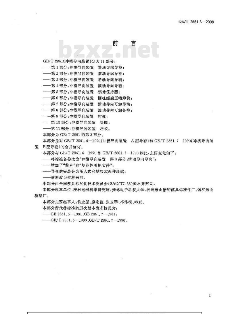 GB/T 2861.3-2008 冲模导向装置 第3部分：滑动导向导套