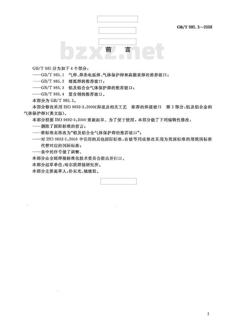 GB/T 985.3-2008 铝及铝合金气体保护焊的推荐坡口