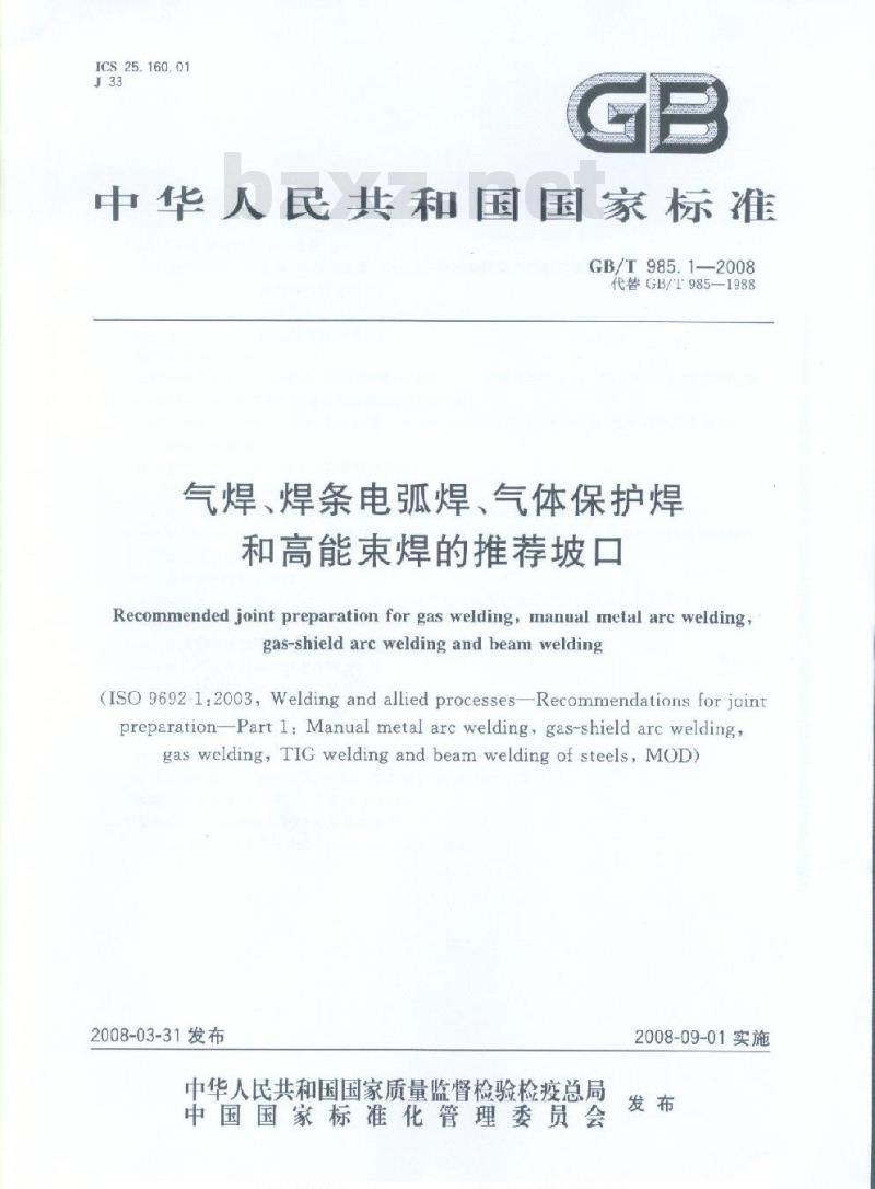 GB/T 985.1-2008 气焊、焊条电弧焊、气体保护焊和高能束焊的推荐坡口