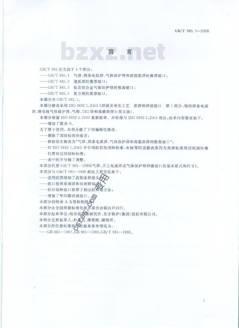 GB/T 985.1-2008 气焊、焊条电弧焊、气体保护焊和高能束焊的推荐坡口