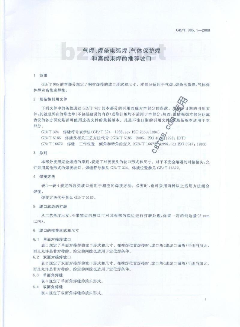 GB/T 985.1-2008 气焊、焊条电弧焊、气体保护焊和高能束焊的推荐坡口