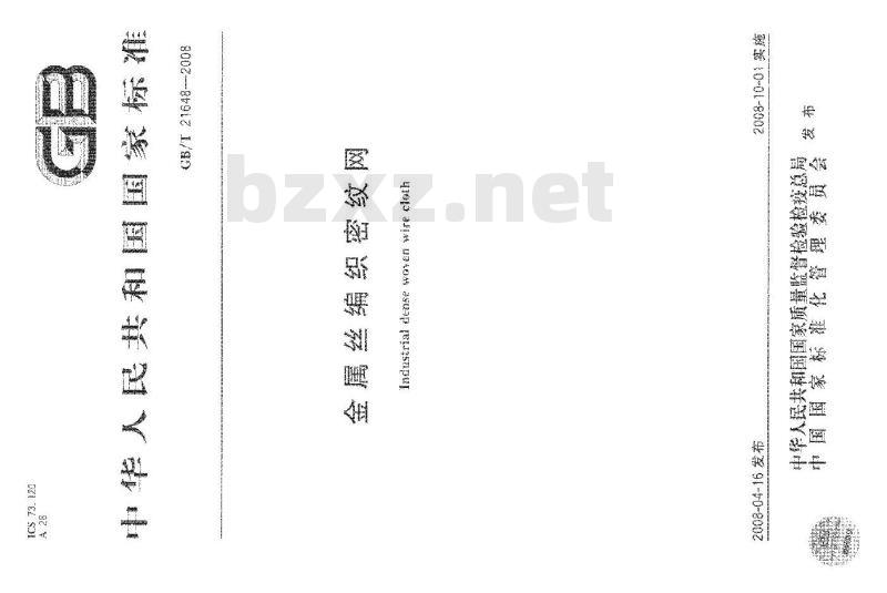 GB/T 21648-2008 金属丝编织密纹网