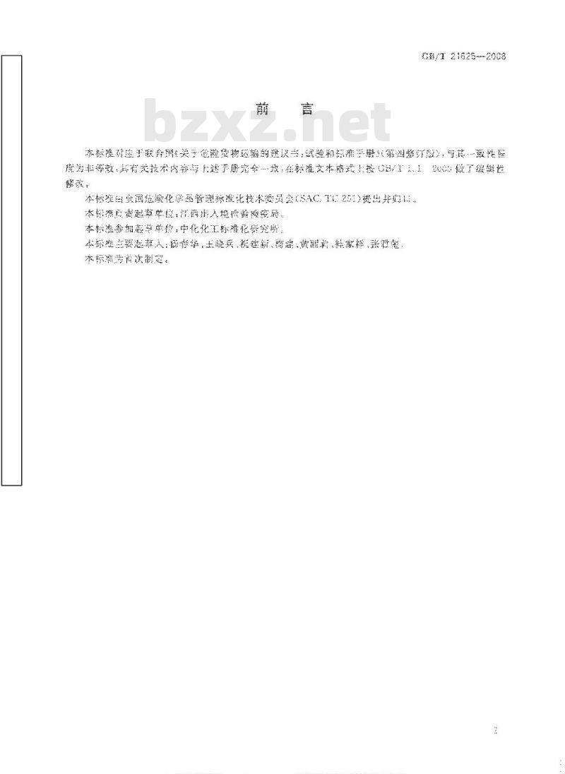 GB/T 21625-2008 危险品 极不敏感引爆物质的子弹撞击试验方法