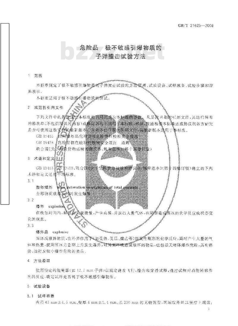 GB/T 21625-2008 危险品 极不敏感引爆物质的子弹撞击试验方法