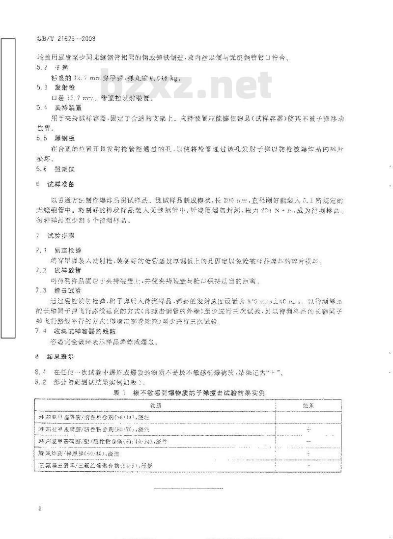 GB/T 21625-2008 危险品 极不敏感引爆物质的子弹撞击试验方法