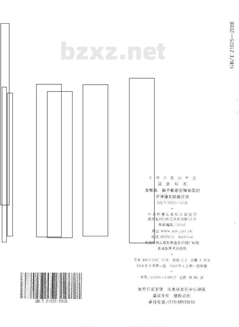 GB/T 21625-2008 危险品 极不敏感引爆物质的子弹撞击试验方法