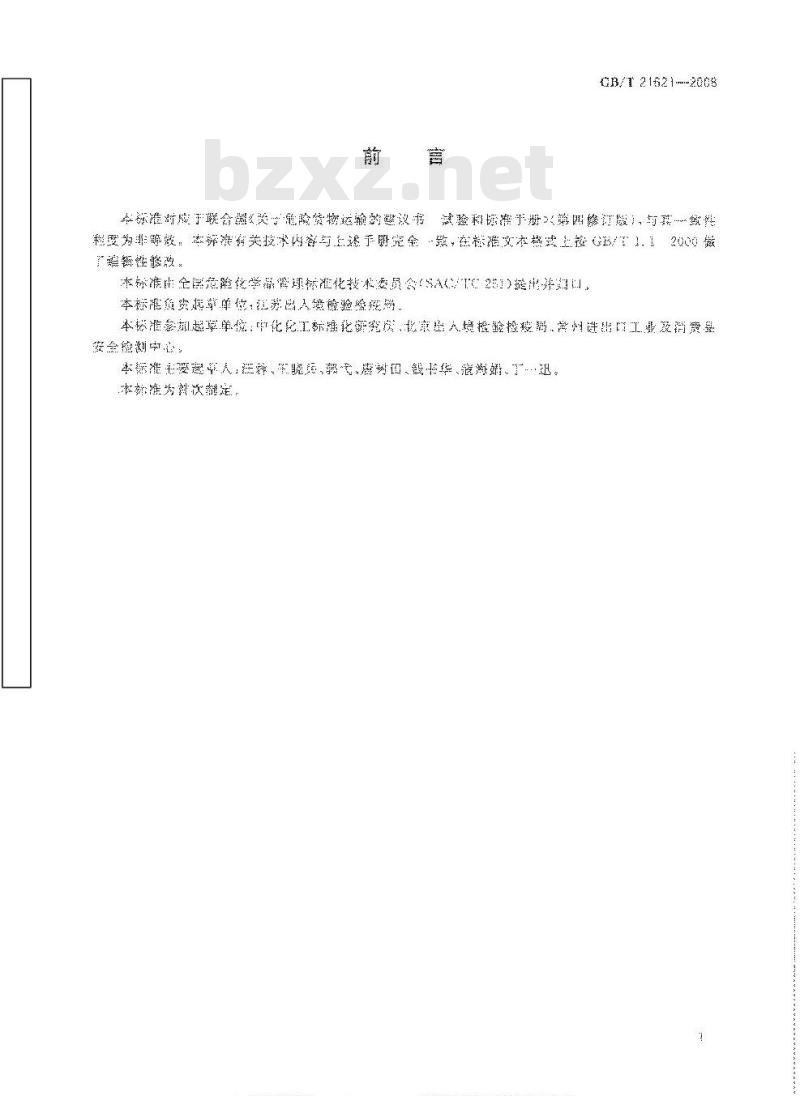 GB/T 21621-2008 危险品 金属腐蚀性试验方法