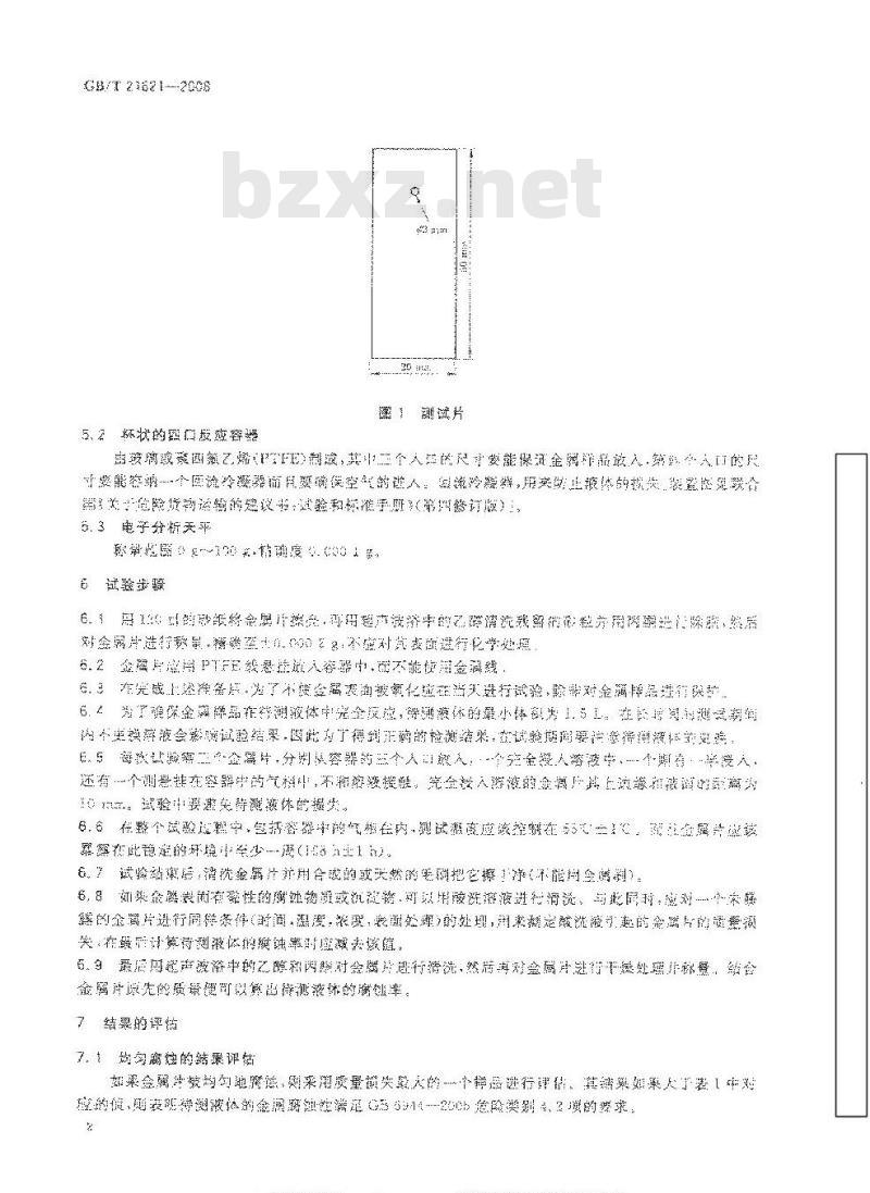GB/T 21621-2008 危险品 金属腐蚀性试验方法