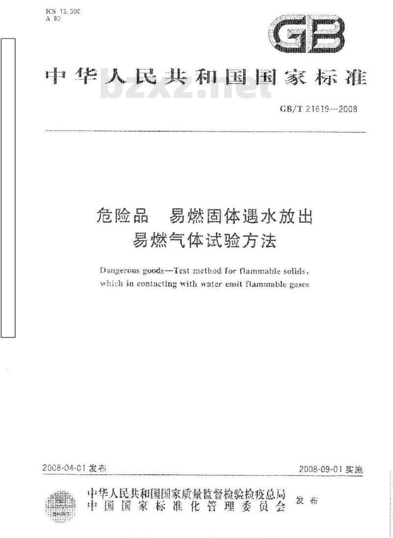 GB/T 21619-2008 危险品 易燃固体遇水放出易燃气体试验方法