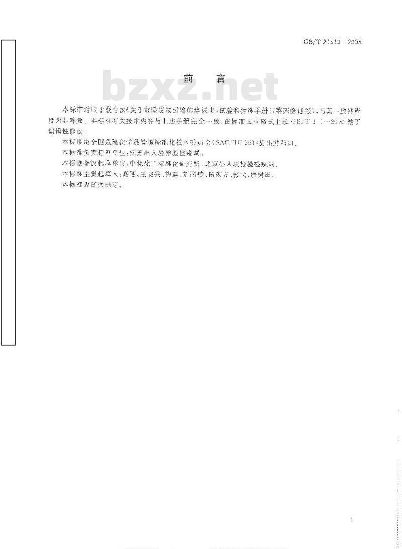 GB/T 21619-2008 危险品 易燃固体遇水放出易燃气体试验方法