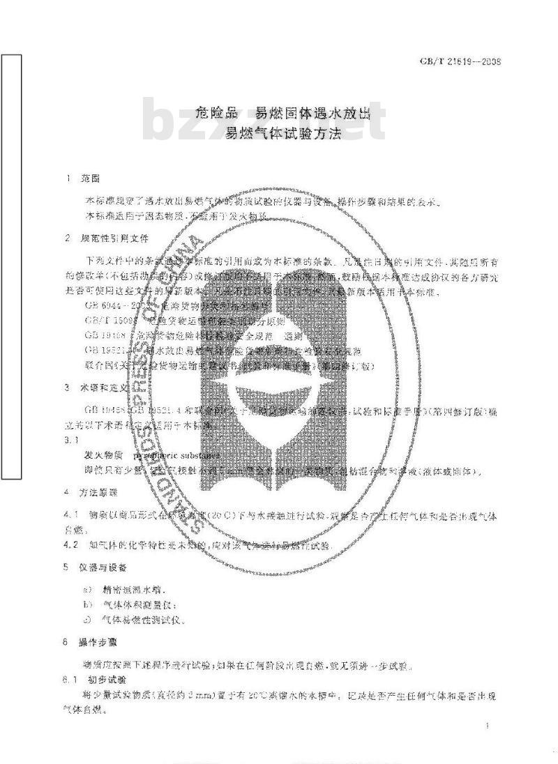 GB/T 21619-2008 危险品 易燃固体遇水放出易燃气体试验方法